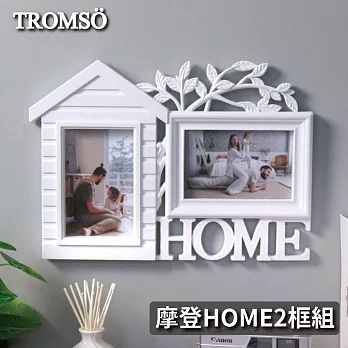 TROMSO摩登HOME2框組