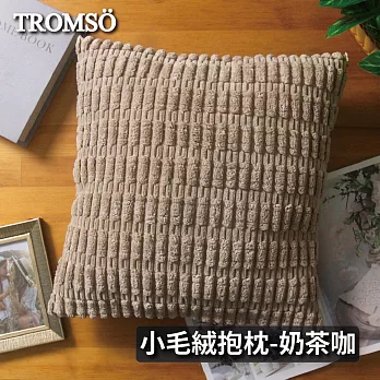 TROMSO娜莉巴黎小毛絨小兔毛抱枕 奶茶咖