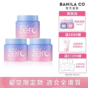 【BANILA CO】ZERO零感肌瞬卸凝霜(經典星空限定款)180ml(三入)