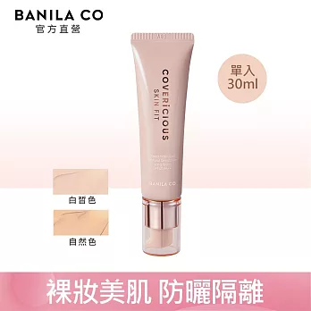 【BANILA CO】潤色隔離霜30ml (白皙色)