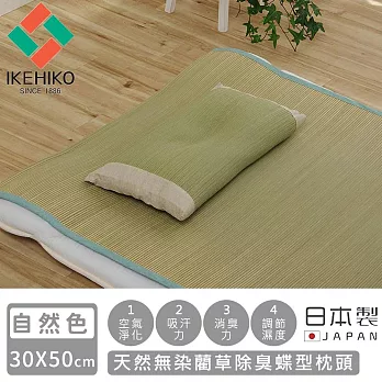 【日本池彥IKEHIKO】除臭蝶型枕頭30×50CM