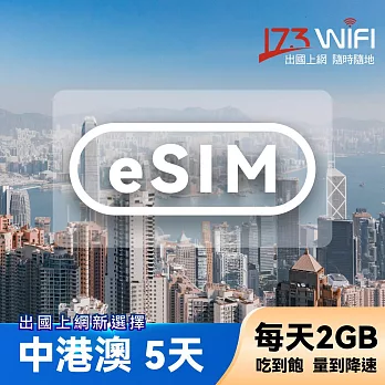 下載版 eSIM 中港澳5日吃到飽(每天2GB)