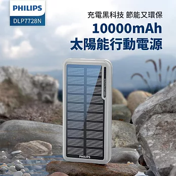 PHILIPS 太陽能10000mAh行動電源 DLP7728N/96  灰黑