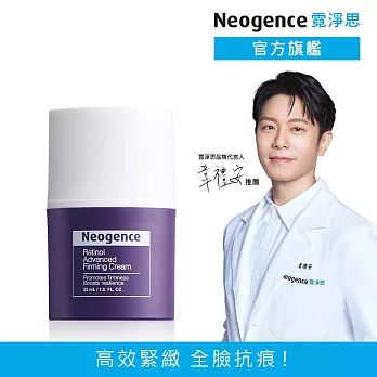 【Neogence 霓淨思】1%高效緊緻A醇乳霜30ml