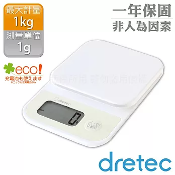 【日本dretec】「小窩」速量型電子料理秤&烘焙秤-白色-1kg/1g (KS-615WT)