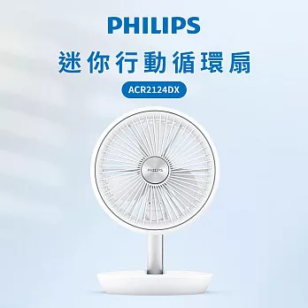 【Philips 飛利浦】迷你行動循環摺疊風扇15H無線續航/多角度調節/輕音省電(ACR2124DX)  白