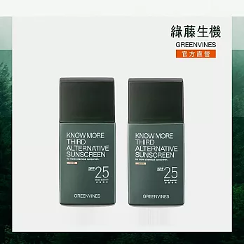 【綠藤生機 greenvines 】第三選擇防曬2件組（自然潤色30ml)