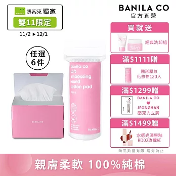 獨家限定【BANILA CO】乾濕兩用純棉卸妝巾100抽/圓形壓紋化妝棉120入(任選六入)(化妝棉/化妝巾/濕敷/洗臉巾)