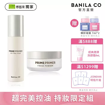 獨家限定【BANILA CO】超完美控油持妝限定組(Prime Primer持妝控油蜜粉12g+Prime定妝噴霧100ml)