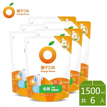 【橘子工坊】天然無香精制菌洗衣精補充包-去味除臭1500ml x 6包/箱