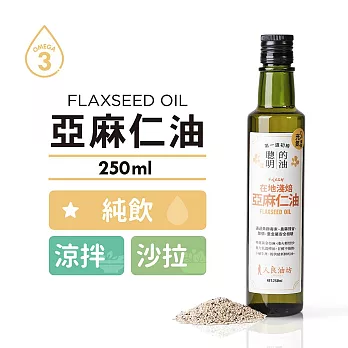 [人良油坊]第一道冷壓初榨亞麻仁油250ml