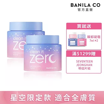 【BANILA CO】ZERO零感肌瞬卸凝霜(經典星空限定款)180ml(二入)