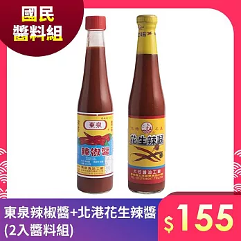 國民醬料 東泉辣椒醬+北港花生辣醬(2入醬料組)(東泉/台灣大芳)