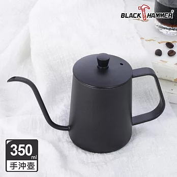 【BLACK HAMMER】不鏽鋼手沖壺350ml- 黑色