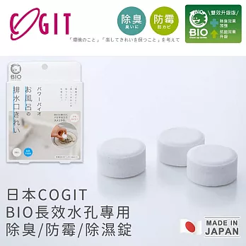 【日本COGIT】日本製BIO長效水孔專用防霉除臭除濕貼