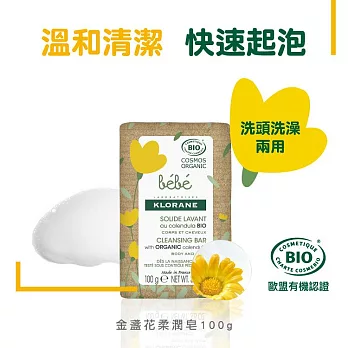 蔻蘿蘭寶寶金盞花柔潤皂 100g