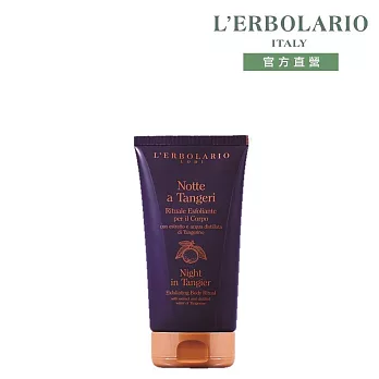 【L’ERBOLARIO 蕾莉歐】丹吉爾之夜柔嫩磨砂膏150ml