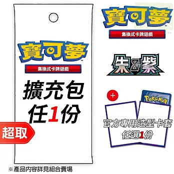 PTCG 朱&紫《擴充包》任選1份+《 官方專用造型卡套任選1份》⚘ 寶可夢集換式卡牌遊戲 ⚘ Pokémon Trading Card Game