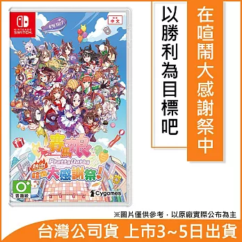 Nintendo Switch遊戲軟體《賽馬娘Pretty Derby 熱血喧鬧大感謝祭！》中文一般版[台灣公司貨]