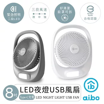 【aibo】8吋多功能 USB充電式風扇(LED夜燈)