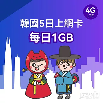 173WIFI SIM卡-韓國5日每日1GB_效期至2024/12/30