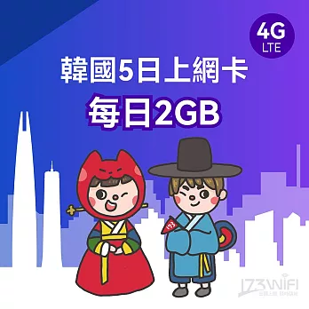 173WIFI SIM卡-韓國5日每日2GB_效期至2024/12/30
