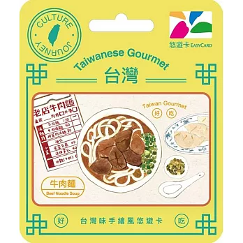 台灣味手繪風悠遊卡 牛肉麵【受託代銷】