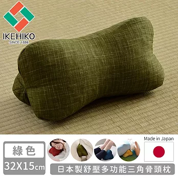 【日本池彥IKEHIKO】日本製舒壓多功能三角骨頭枕  -綠色