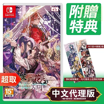 任天堂《茉莉花之炯 天命胤異傳》中文版 ⚘ Nintendo Switch ⚘ 台灣代理版