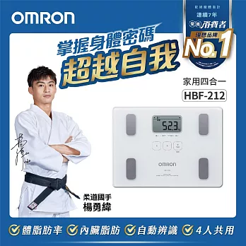 OMRON 歐姆龍體重體脂計HBF-212 白色