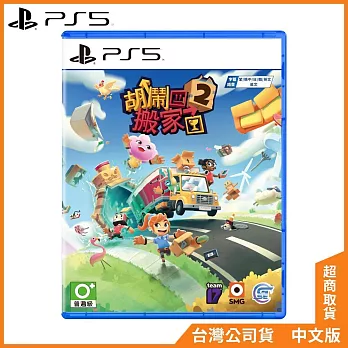 PS5《胡鬧搬家2》中文一般版[台灣公司貨]