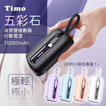 【Timo】五彩石 20W自帶雙線數顯行動電源 10000mAh (附帶Lightning+USB-C充電線) 星夜黑