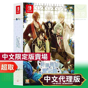 任天堂《時鐘機關默示錄》中文限定版 ⚘ Nintendo Switch ⚘ 台灣代理版