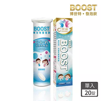 【BOOST博世特】兒童乳酸發泡飲1入(20錠)