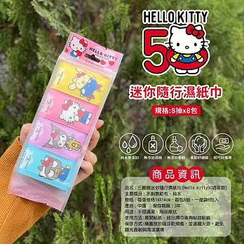 【三麗鷗】迷你隨行濕紙巾8抽8包(Hello Kitty 50週年款)