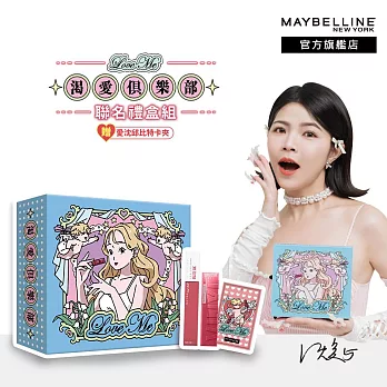 MAYBELLINE 媚比琳X沈 渴愛俱樂部聯名禮盒組(水光鎖吻唇釉66+霧感液態唇膏170+聯名卡夾)