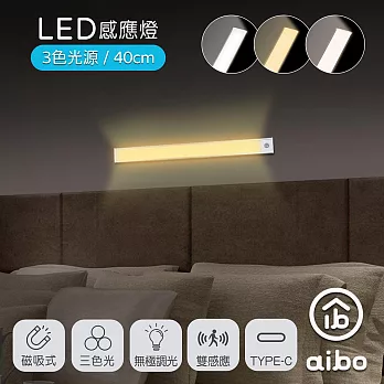 aibo 超薄長效續航 三色光 充電磁吸式 LED感應燈 40公分