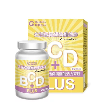 【果利生技】生活保健 綜合維他命BCDPLUS (60顆/盒) (到期日2026/01/17)