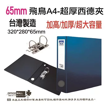 【檔案家】65mm飛鳥特厚大書背寬的西德孔夾  OM-AE02A01 藍