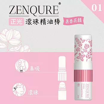 ZENQURE 正光滾珠精油棒1號 果香花韻 2ml