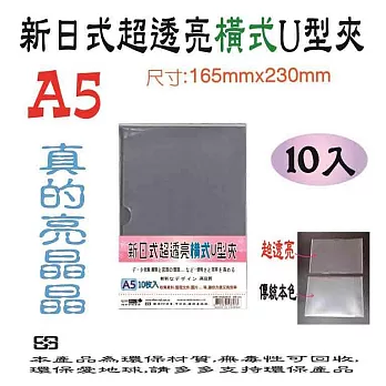 【檔案家】A5新日式(超亮)橫式U型夾10入 OM-U4A5B10