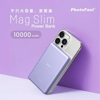 【PhotoFast】Mag Slim超薄磁吸無線行動電源 10000mAh 微光紫