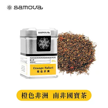 【samova 歐洲時尚茶飲】博士茶 南非國寶茶 /帶紅茶香與濃郁香草莢風味/ Orange Safari 橙色非洲 (罐裝茶葉20g)