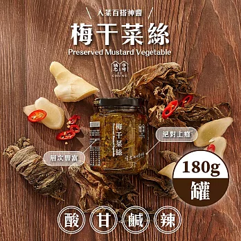 【福忠字號】梅干菜絲 180g/罐