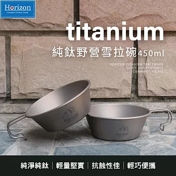 【Horizon 天際線】戶外野營純鈦餐具 雪拉杯 (450ml)