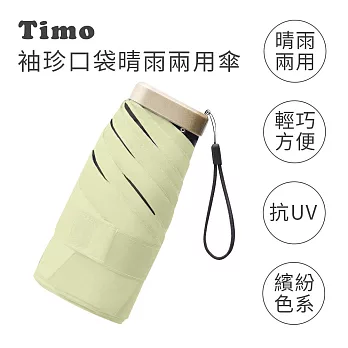 【Timo】莫蘭迪色系 袖珍口袋款 抗UV防曬遮陽折疊晴雨傘  玉子黃