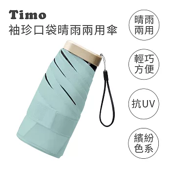 【Timo】莫蘭迪色系 袖珍口袋款 抗UV防曬遮陽折疊晴雨傘  奶油綠