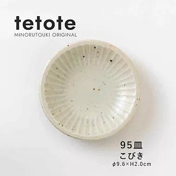 【Minoru陶器】Tetote窯燒 陶瓷小皿10cm ‧ 杏白