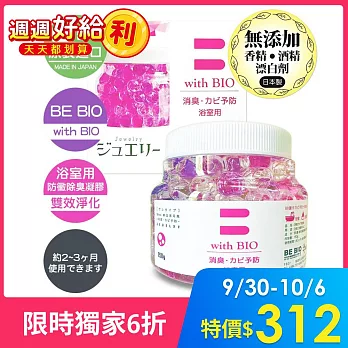 【日本原裝BE BIO】with BIO 浴室專用雙效防黴除臭凝膠-紫鑽150g-1入-安心無香(日本微生物防黴專利第3590019號)