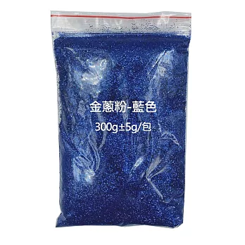 金蔥粉300g±5g/包 藍色